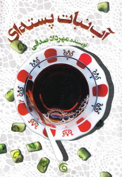 آبنبات پسته ای